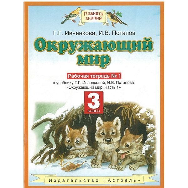 Окружающий мир 3 класс №1 | Ивченкова Галина Григорьевна, Потапов Игорь ...