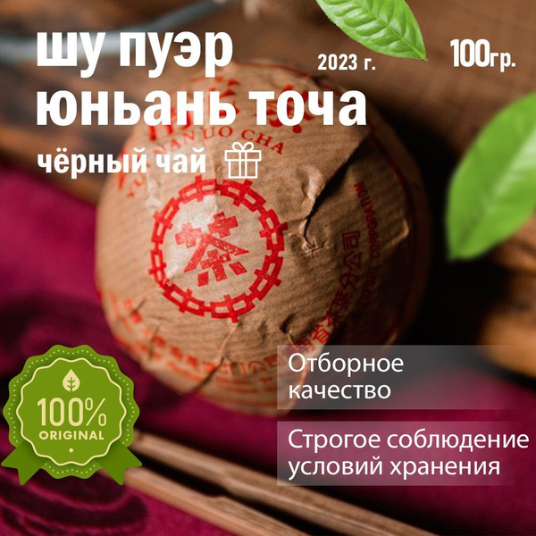 Китайский Чай листовой Шу Пуэр Юньнань Точа 2023 год 100 гр. Art of Tea ...