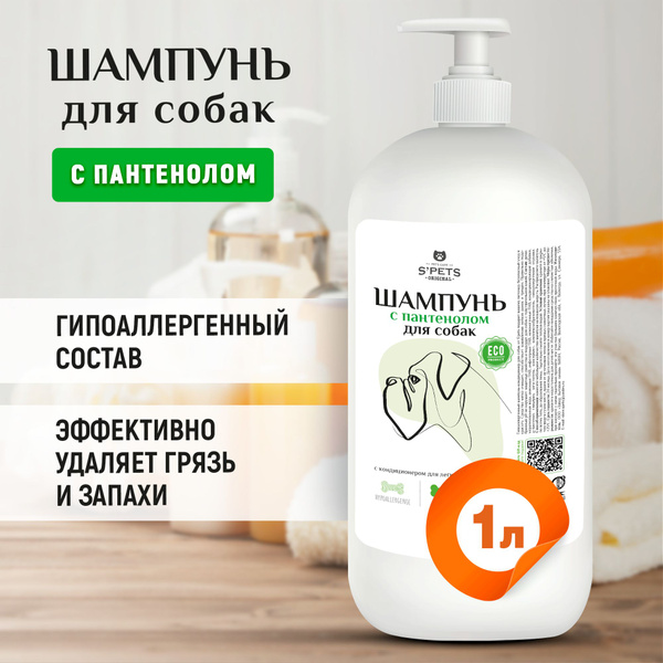 Шампунь для собак с кондиционером гипоаллергенный, с пантенолом ...