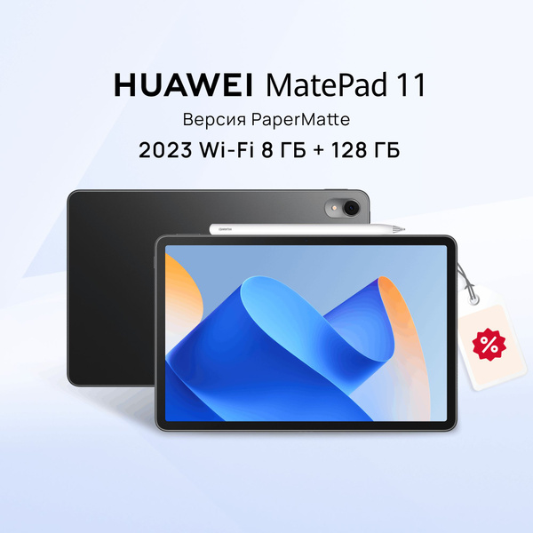 Купить планшет HUAWEI MatePad 11 2023 11", 128 GB по низкой цене ...