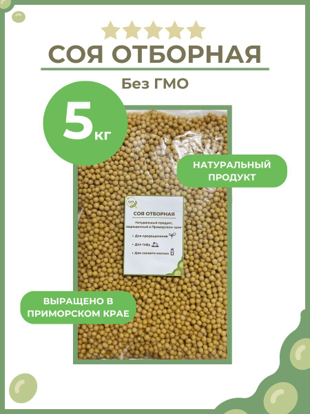 Отборные соевые бобы для проращивания/тофу/ соевого молока, 5 кг ...