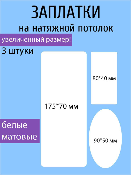 Набор наклеек-заплаток для натяжного потолка, матовые купить по ...
