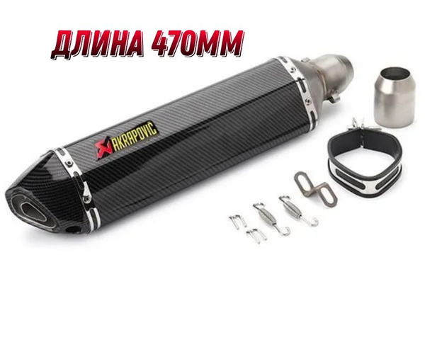 Глушитель Akrapovic универсальный для мотоцикла, для квадроцикла 470мм ...