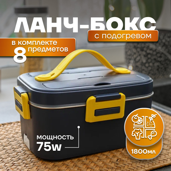 Ланч-бокс с подогревом, ланч бокс электрический, контейнер для еды ...