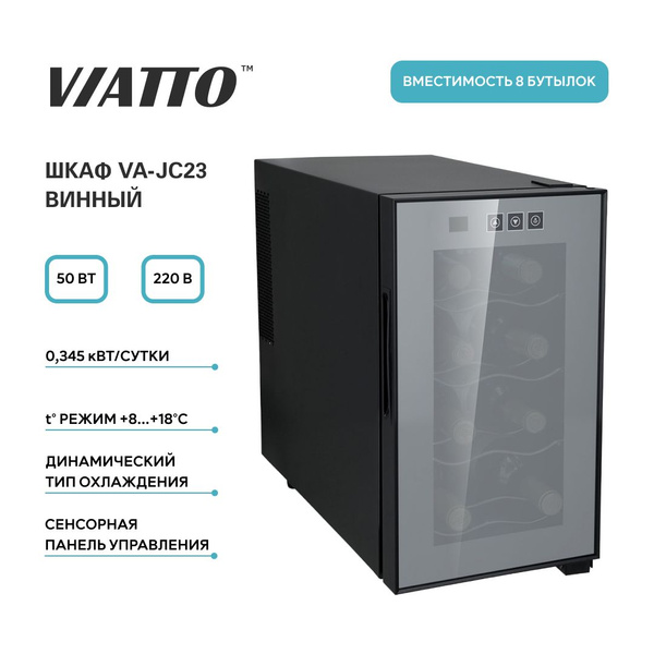 Винный шкаф viatto va jc23