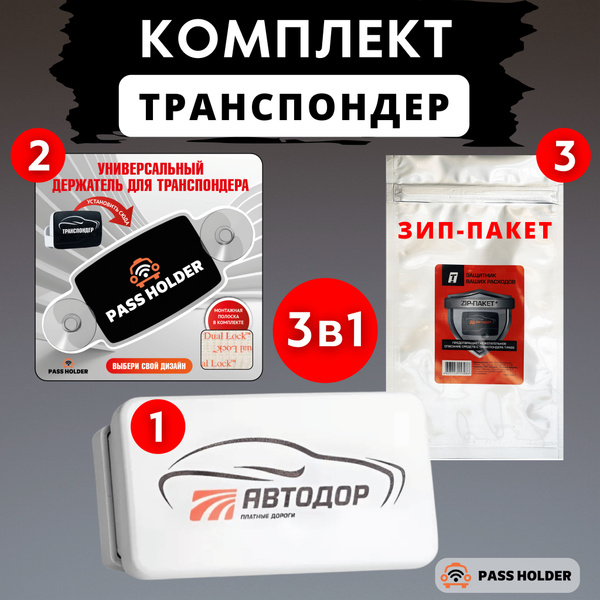 Комплект - транспондер T-PASS "Стандарт РУС" - купить с доставкой по ...