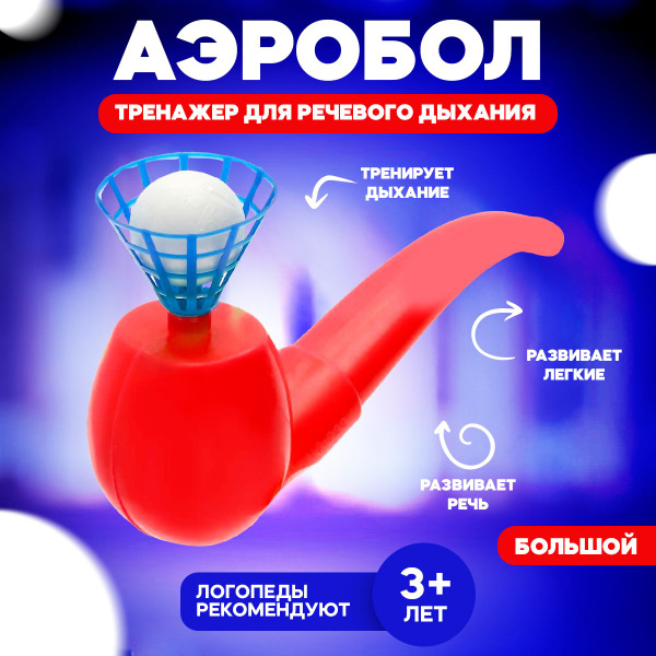 Аэробол для речевого дыхания, дыхательный тренажер для развития речи ...