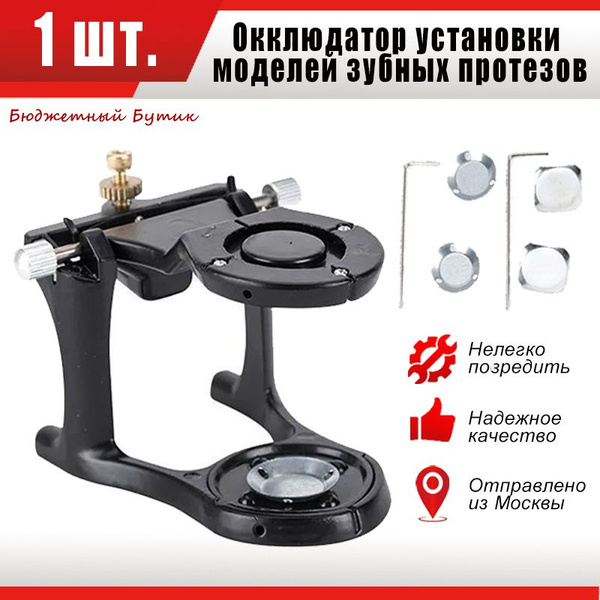 Окклюдатор. Артикулятор на магнитах (стоматологический лабораторный ...