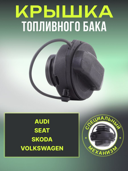 Крышка топливного бака Пассат Ауди Сеат Шкода - арт. Крышка бака ...