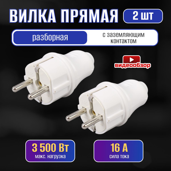 Вилка разборная электрическая с заземлением, белая прямая 16А 220В IP20 ...