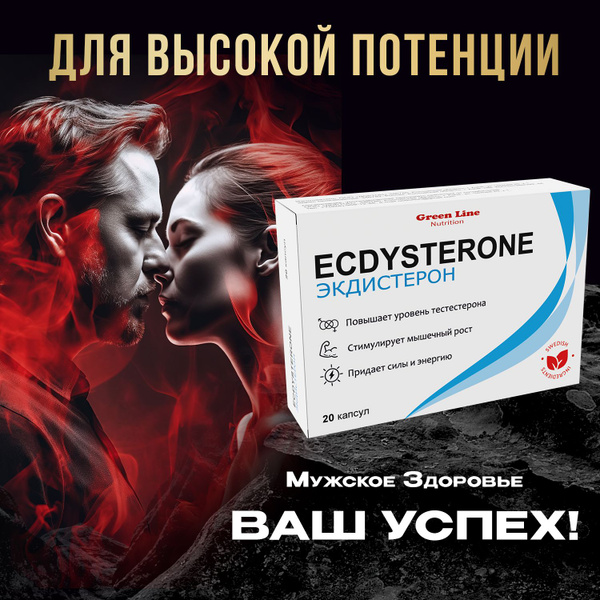 Средство для потенции для мужчин, экдистерон-с ecdysterone-S 400 мг бад ...