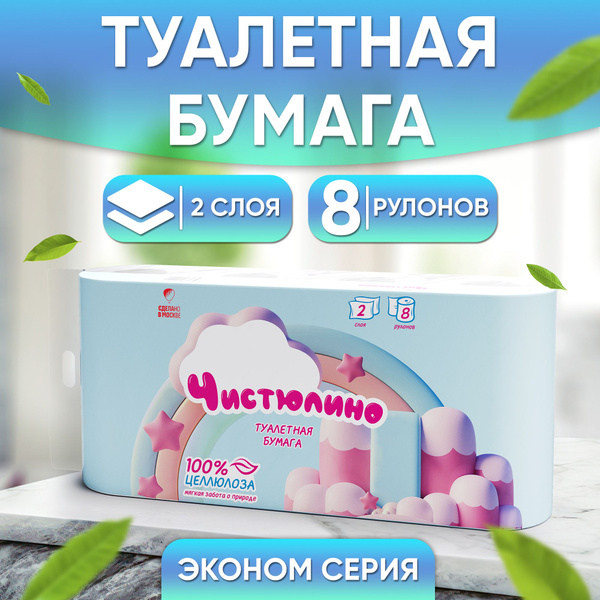 Туалетная бумага, 2 слоя, 8 рулонов по 20 метров - купить с доставкой ...