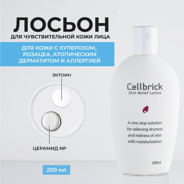 Cellbrick / Увлажняющий лосьон для чувствительной кожи лица / Skin ...