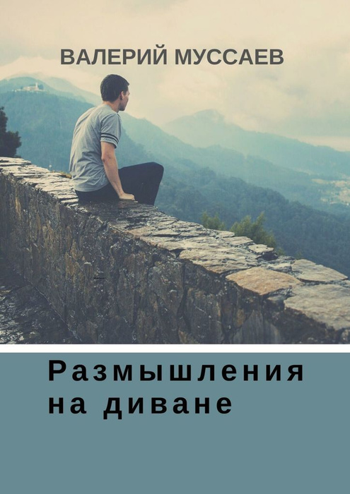 Размышления на диване #1
