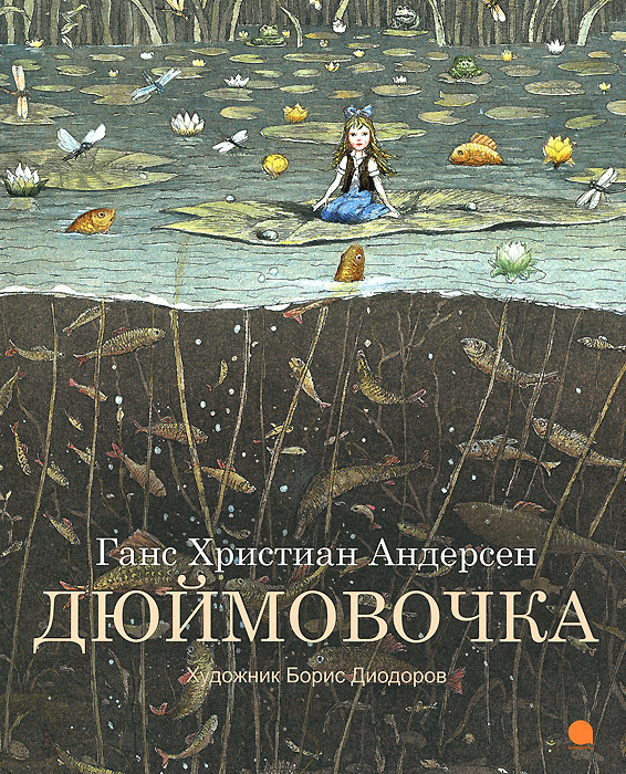 Книга дюймовочка читать с картинками