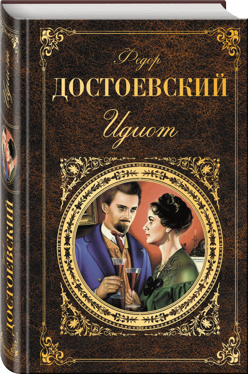 Книга "Идиот" Достоевский Федор Михайлович – купить книгу ISBN 978-5 ...
