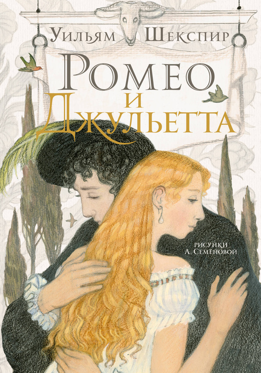Книга "Ромео и Джульетта" Шекспир Уильям купить книгу