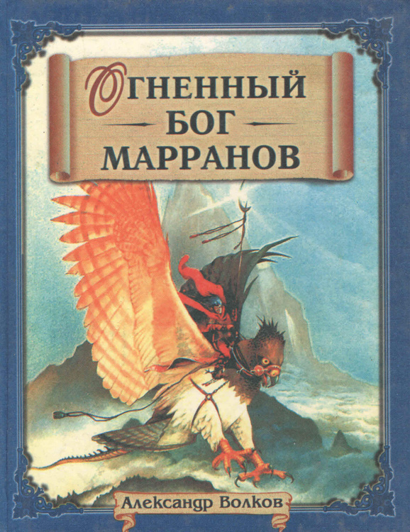 Книга огненный бог марранов