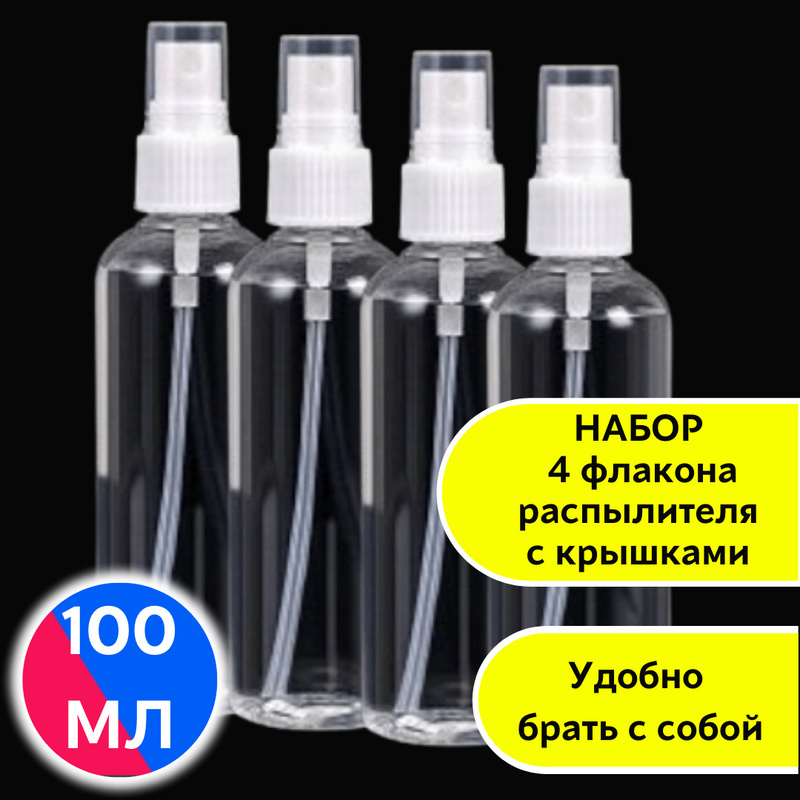 Характеристики Флакон с распылителем пустой прозрачный 100 мл. (набор ...
