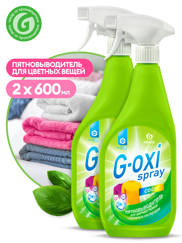 Grass отбеливатель пятновыводитель. Пятновыводитель grass для цветных вещей g-Oxi Spray, 600 мл. G Oxi пятновыводитель grass. Грасс пятновыводитель g-Oxi 600 мл. Пятновыводитель-отбеливатель g-Oxi Spray 600 мл.