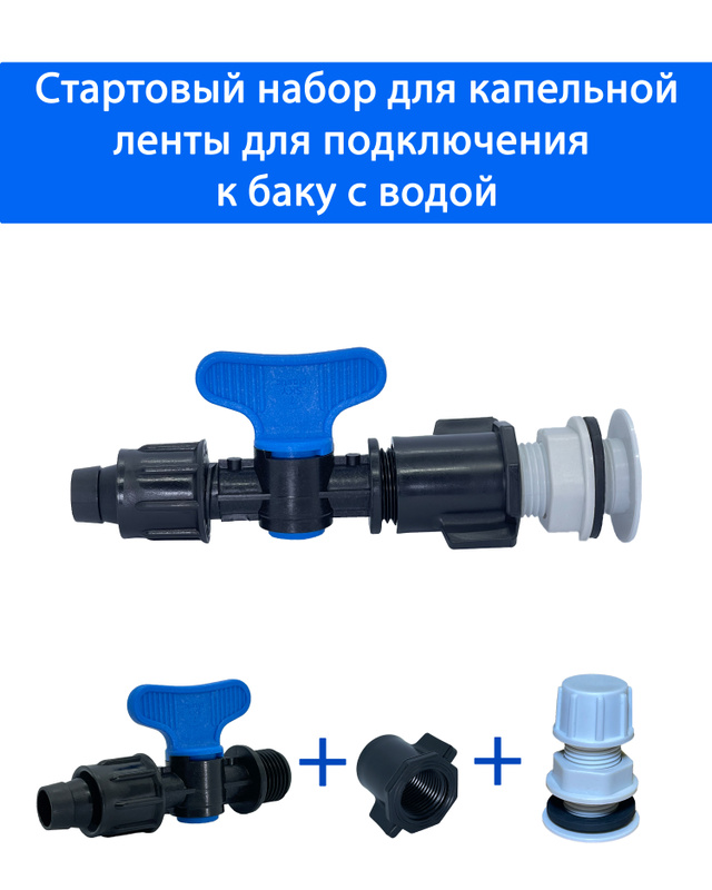 Характеристики Стартовый набор для капельной ленты. Отвод из бака с ...