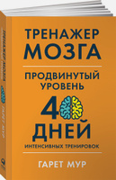 Тренажер мозга. Продвинутый уровень: 40 дней интенсивных тренировок | Мур Гарет. Альпина.Книги