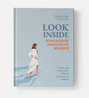 Look Inside: рефлексируй, анализируй, меняйся. Книга по психологии | Курицына Анна. Красота и здоровье