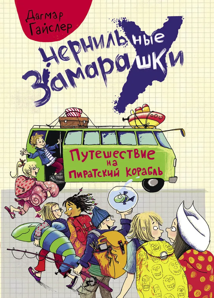 Чернильные замарашки. Путешествие на пиратский корабль. Дагмар Гайслер #1