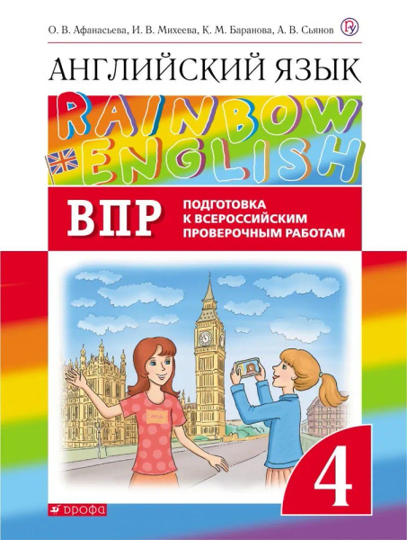 4 класс. Английский язык. RAINBOW ENGLISH. Подготовка к ВПР. Афанасьева ...