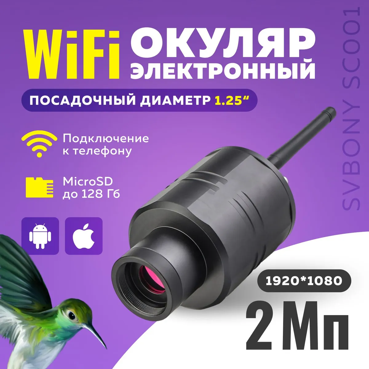 Электронный WIFI окуляр SVBONY SC001