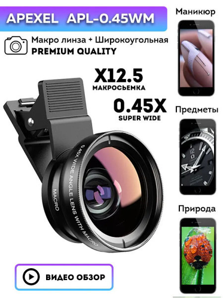 Линза на телефон APEXEL APL-045WM Объектив для камеры смартфона 2 в 1 ...