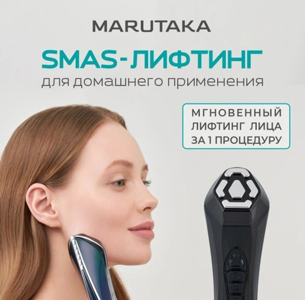 Marutaka Косметологический аппарат Аппарат для смас лифтинга LUXE ...