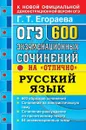 ОГЭ. Русский язык. 600 экзаменнационных сочинений 