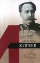 Александр Киреев - Медоваров М.В.