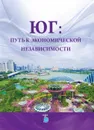 Юг: путь к экономической независимости. - Захаров А.Н., Булатов А.С.