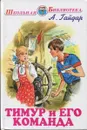 Тимур и его команда - Гайдар А.