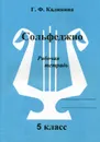 Сольфеджио. 5 класс. Рабочая тетрадь - Г. Ф. Калинина