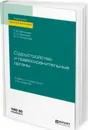 Судоустройство и правоохранительные органы. Учебник и практикум - Хохряков Максим Александрович, Насонов Сергей Александрович