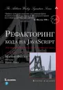 Рефакторинг кода на JavaScript. Улучшение проекта существующего кода - Мартин Фаулер