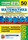 ЕГЭ 2020. Математика. Базовый уровень. 50 вариантов. Типовые варианты экзаменационных заданий - Под ред. Ященко И.В.
