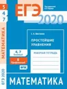 ЕГЭ 2020. Математика. Простейшие уравнения. Задача 5 (профильный уровень). Задачи 4 и 7 (базовый уровень). Рабочая тетрадь. - Шестаков С. А.
