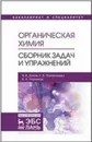 Органическая химия. Сборник задач и упражнений. Уч. Пособие - Зонов Я.В., Пантелеева Е.В., Резников В.А.