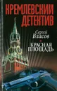 Красная площадь - Сергей Власов