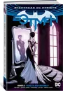 Вселенная DC. Rebirth. Бэтмен. Книга 5. Невеста или воровка? - Том Кинг