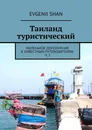 Таиланд туристический - Evgenii Shan