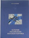 История российского морского кортика - И.П.Суханов
