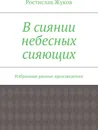 В сиянии небесных сияющих - Ростислав Жуков