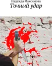 Точный удар - Надежда Максимова