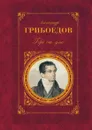 Горе от ума - А. Грибоедов
