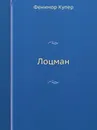 Лоцман - Дж. Ф. Купер